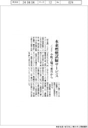 ノリタケ、水素燃焼試験サービス　小牧工場で来月から