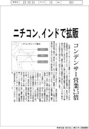 ニチコン　インドで拡販、コンデンサー営業２・５倍