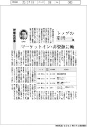 トップの系譜（117）伊藤忠商事　マーケットイン・非資源に軸
