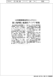 国土地理院、G空間情報活用コンテスト　独創的アイデア募集