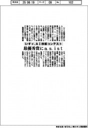 いすゞがAI技術コンテスト 最優秀賞にa.s.ist