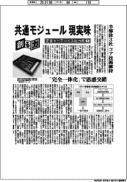 創る力　産業キーデバイス総力戦（５）共通モジュール現実味
