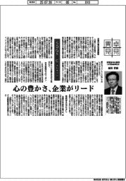 卓見異見／ＳＤＧｓ＋Ｃ（カルチャー）　明電舎特任顧問（元三菱自動車社長） 相川哲郎