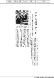 アサヒ、新ブランド　７年ぶり、爽快な苦み・キレ両立