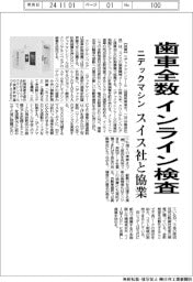ニデックマシン、インラインで歯車全数検査 スイス社と協業