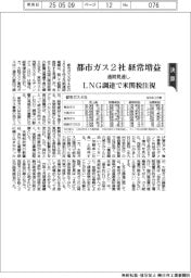 都市ガス４社の通期見通し、２社が経常増益　ＬＮＧ調達で米関税注視