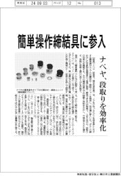 ナベヤ、簡単操作締結具に参入 段取りを効率化