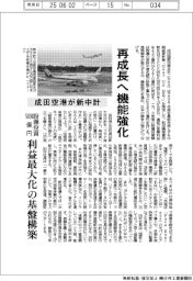 成田空港、新中計を策定　再成長へ機能強化