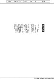 荏原実業、社長に石井孝氏