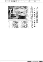 タクマ、バイオ発電活用の野菜栽培 都内で技術展示
