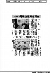 ヤマシンフィルタ、冷却・電磁波遮断を両立　ミツフジと技術融合
