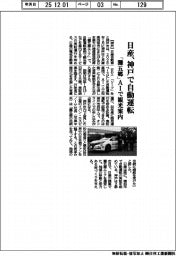 日産、神戸で自動運転　「灘五郷」ＡＩで観光案内