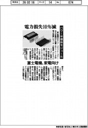 富士電機、電力損失１０％低減　パワー半導体モジュール　家電向け