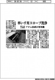 アタム技研／車いす用スロープ洗浄、滑り止め土を除去　専用機