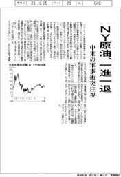 ＮＹ原油、一進一退 中東の軍事衝突注視