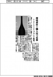 ｈｉｄｅ　ｋａｓｕｇａ　１８９６、環境素材×職人技で花器