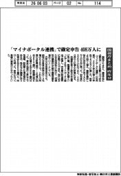 「マイナポータル連携」で確定申告　４０８万人に　国税庁まとめ、昨年分