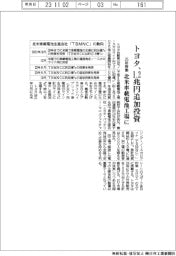 トヨタ、北米車載電池工場に１・２兆円追加投資