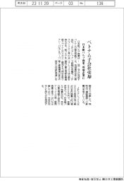 日本紙パルプ商事、ベトナム子会社売却　現地企業に