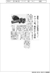 ヤマハ発、独社から電動アシスト自転車用ｅキット事業の子会社買収