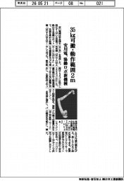 安川電機、３５kg可搬・動作範囲２ｍ　協働ロボ新機種