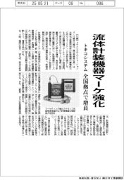 トキコシステム、流体計装機器マーケ強化　全国拠点で増員