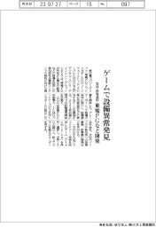 ゲームで設備異常発見　東電ＰＧなど開発