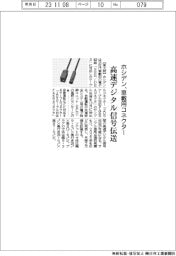 ホシデン、車載用ケーブルコネクター開発　　高速デジタル信号伝送