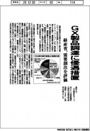経産省、ＧＸ製品調達に優遇措置　需要創出を評価