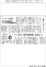 ハーバードが見る日本経営（１０１）「独裁」は「悪」なのか