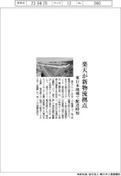 楽天が新物流拠点　東日本地域で配送時短
