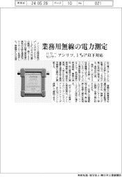 アンリツ、業務用無線の電力測定　パワーセンサー１ギガヘルツ以下対応