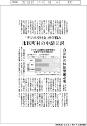 「デジ田交付金」伸び悩み 市区町村の申請2割 経営協、昨年調査