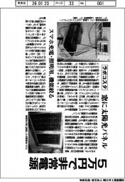 ラボコスタ／５万円で非常電源、窓に太陽光パネル