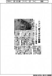 ニコン、新ラボ10日稼働 フレキシブルデバイス開発