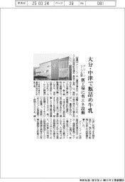 グリーンコープ生協、大分・中津で瓶詰め牛乳　新工場に省エネ設備