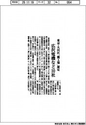 東京・大田区など、「優工場」に広沢電機など１０社