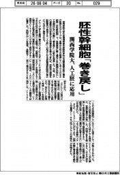 関西学院大、胚性幹細胞「巻き戻し」　人工胚に応用