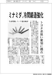 ミナミダ、冷間鍛造強化 トヨタ系狙い愛知に拠点