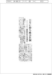 グリーンクロス、１１月に持ち株会社制　意思決定を迅速化