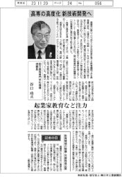 インタビュー/国立高等専門学校機構理事長・谷口功氏 高専の高度化 新技術開発へ