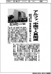 アルファ、中国で間接人員３割削減　機能一部統合、事業体制スリム化