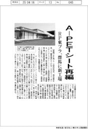 ＲＰ東プラ、ＡーＰＥＴシート再編　群馬に新工場