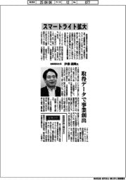 インタビュー／岩崎電気社長・伊藤義剛氏　スマートライト拡大