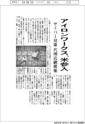 アイロンワークス、サイバー対策基盤で米参入　代理店網構築