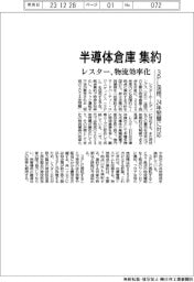 レスター、半導体倉庫を集約　３ＰＬ活用、２４年問題に対応