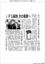 ニュース拡大鏡／京大、ｉＰＳ細胞　次のステップへ