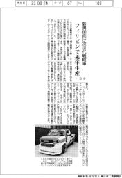 トヨタ、新興国向け次世代戦略車　フィリピンで来年生産