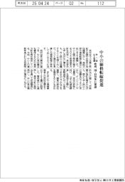 中小の価格転嫁促進　年１回以上の協議　政府、国・自治体に要請