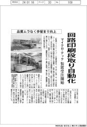 マイクロ・テック、回路印刷段取り自動化　装置受注開始